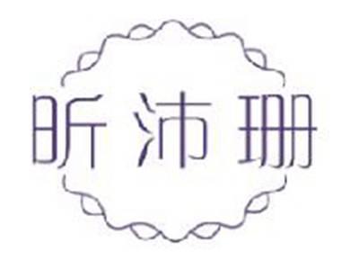 昕沛珊