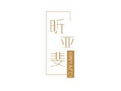 昕亚斐