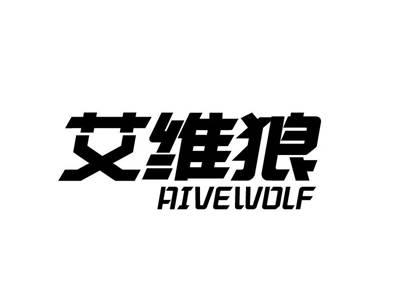 艾维狼AIVEWOLF
