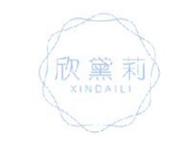 欣黛莉