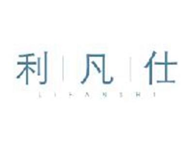 利凡仕