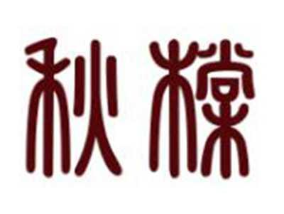 秋橖