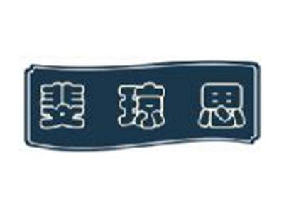 斐琼思