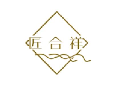 匠合祥