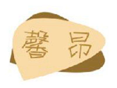 馨昂