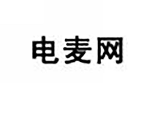 电麦网