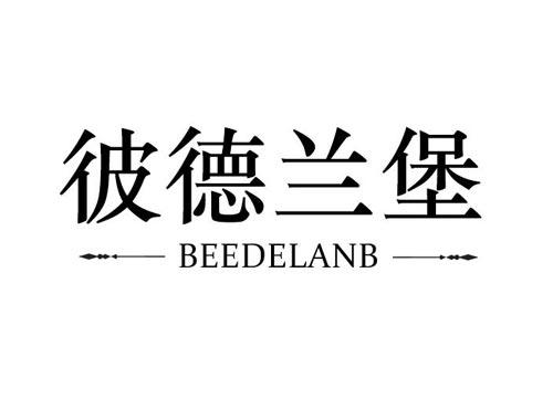 彼德兰堡 BEEDELANB