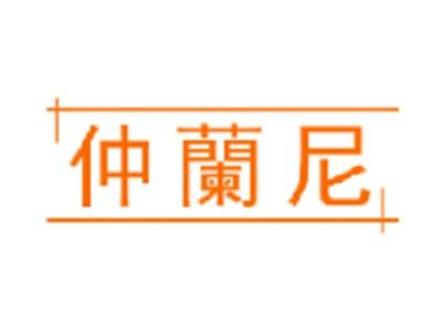仲兰尼