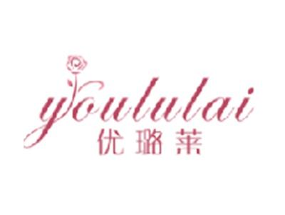 优璐莱