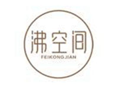 沸空间