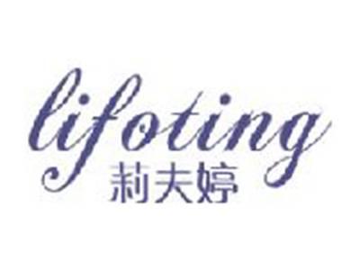 莉夫婷
LIFOTING