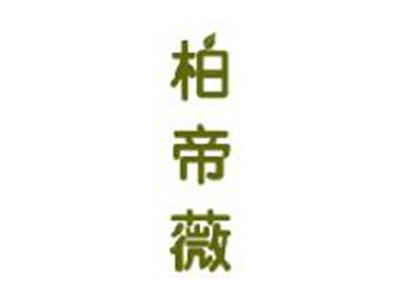 柏帝薇