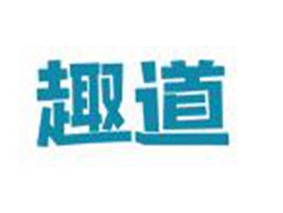 趣道