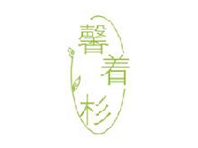 馨着杉