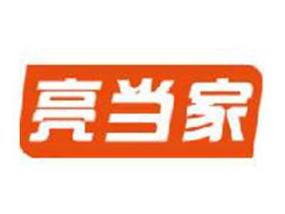 亮当家