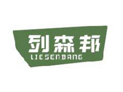 列森邦