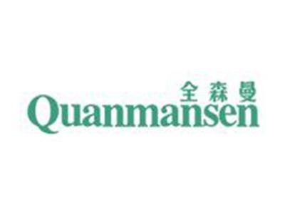 全森曼QUANMANSEN