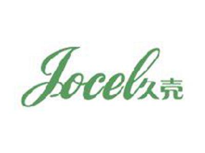 久壳JOCEL