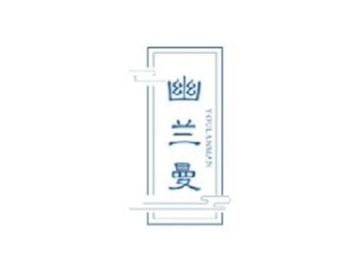 幽兰曼