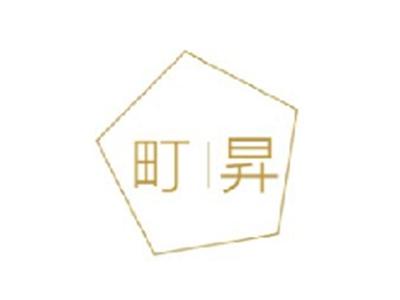 町昇