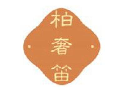 柏奢笛