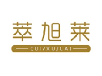 萃旭莱
