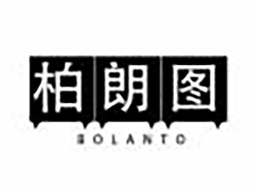 柏朗图 BOLANTO