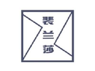 裴兰莎