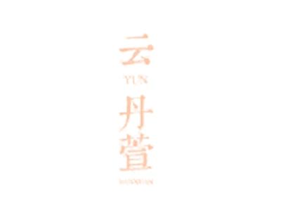 云丹萱
