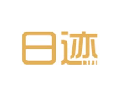 日迹RIJI