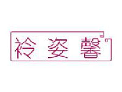 袊姿馨