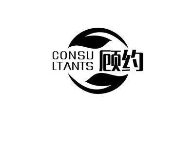 顾约CONSULTANTS