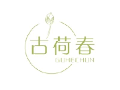 古荷春