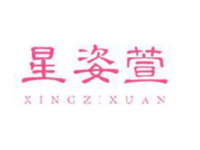 星姿萱