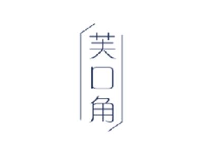 芙口角