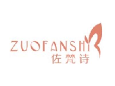 佐梵诗