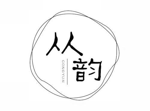 从韵
