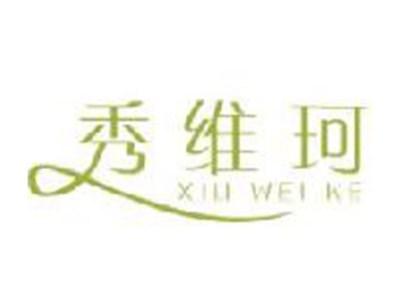 秀维珂