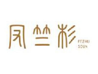 凤竺杉
FEZHUSOUN