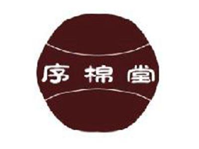 序棉堂