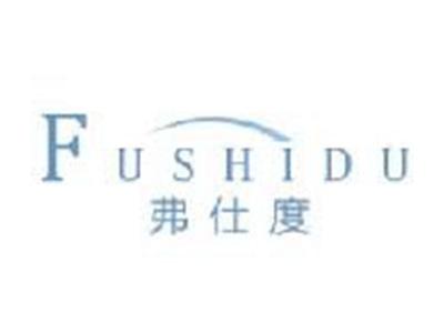弗仕度