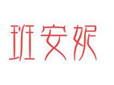 班安妮