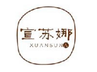 宣苏娜