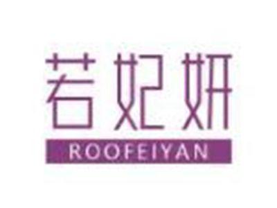 若妃妍
ROOFEIYAN