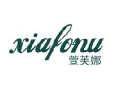 萱芙娜
XIAFONU