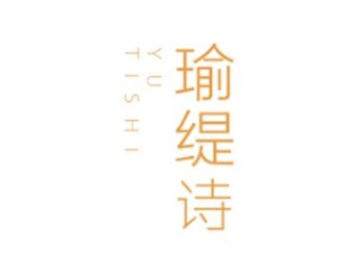 瑜缇诗