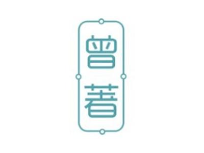 曾著