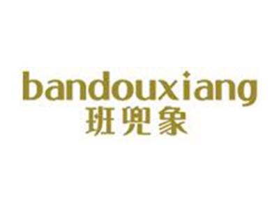 班兜象