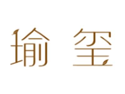 瑜玺