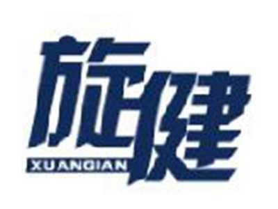 旋健
XUANGIAN